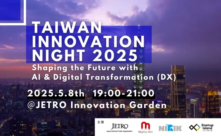【イベント告知】Taiwan Innovation Night 2025 開催のお知らせ