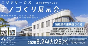 埼玉の製造現場を盛り上げる！地元商社サンテックス×企画協力ニリックが連携 | 台湾パビリオン特別展示