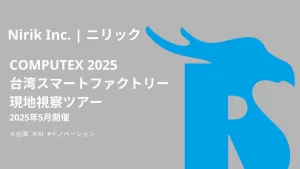 【COMPUTEX & スマートファクトリーツアー】台湾現地で最先端DXを体感！参加者募集開始！