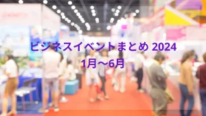 2024年注目イベントまとめ（1月～6月）