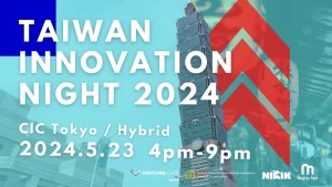 いよいよ今週5月23日（木）日本と台湾を繋ぐ「TAIWAN INNOVATION NIGHT 2024」を開催します！